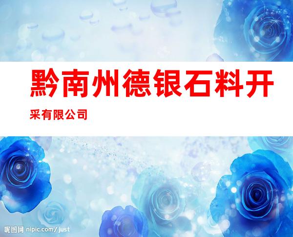 黔南州德银石料开采有限公司